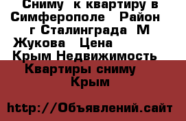 Сниму 1к квартиру в Симферополе › Район ­ г.Сталинграда, М.Жукова › Цена ­ 16 000 - Крым Недвижимость » Квартиры сниму   . Крым